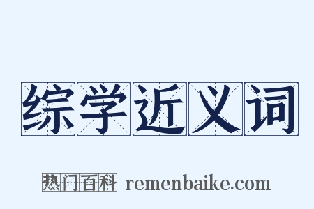 综学近义词是什么意思的图片